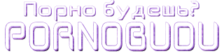 Порно Буду
